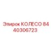 Фото колеса Epiroc артикул 8440306723 для буровых установок
