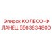 Биметаллическое колесо-фланец Epiroc 5563834800