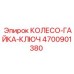 Ключ для колесных гаек артикул 4700901380 Epiroc