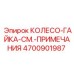 Комплект гаек с особыми условиями монтажа арт.4700901987 Epiroc