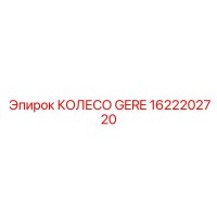 1622202720 КОЛЕСО GERE Epiroc