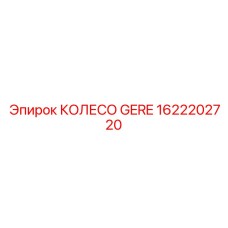 1622202720 КОЛЕСО GERE Epiroc