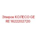 1622202720 КОЛЕСО GERE Epiroc