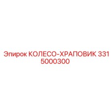 3315000300 КОЛЕСО-ХРАПОВИК Epiroc