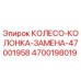 Оригинальная запасная часть колесо-колонка 4700198019 Epiroc