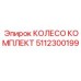 Узловой комплект колеса Epiroc артикул 5112300199