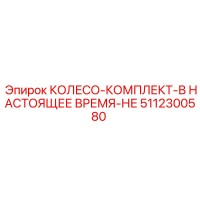 5112300580 КОЛЕСО-КОМПЛЕКТ Epiroc