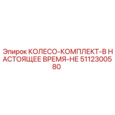 Усиленный колесный узел Epiroc артикул 5112300580