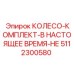 Усиленный колесный узел Epiroc артикул 5112300580