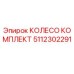 5112302291 КОЛЕСО КОМПЛЕКТ Epiroc