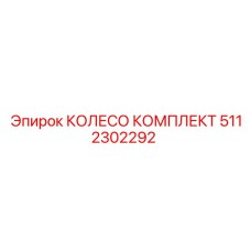 5112302292 КОЛЕСО КОМПЛЕКТ Epiroc