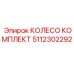 5112302292 КОЛЕСО КОМПЛЕКТ Epiroc