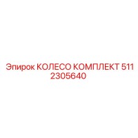 5112305640 КОЛЕСО КОМПЛЕКТ Epiroc