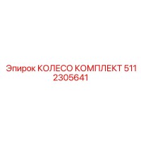 5112305641 КОЛЕСО КОМПЛЕКТ Epiroc