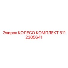 5112305641 КОЛЕСО КОМПЛЕКТ Epiroc