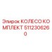 Оригинальное колесо 5112306260 производителя Epiroc