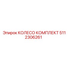 Комплектное колесо 5112306261 производителя Epiroc