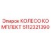 5112321390 КОЛЕСО КОМПЛЕКТ Epiroc