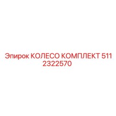 Оригинальный комплект колеса 5112322570 производителя Epiroc
