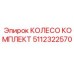 Оригинальный комплект колеса 5112322570 производителя Epiroc