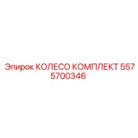 5575700346 КОЛЕСО КОМПЛЕКТ Epiroc