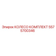 Колесо 5575700346 производитель Epiroc
