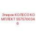 Колесо 5575700346 производитель Epiroc