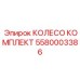 Комплект колеса 5580003386 производитель Epiroc