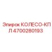 Оригинальный компонент колесо-КПЛ артикул 4700280193