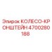 Оригинальное колесо-кронштейн Epiroc артикул 4700280188