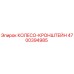 Колесо-кронштейн для буровой установки Epiroc 4700394985