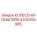 Колесо-кронштейн для буровой установки Epiroc 4700394985
