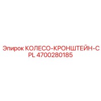 4700280185 КОЛЕСО-КРОНШТЕЙН-CPL Epiroc