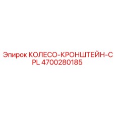 Кронштейн с колесом для подземной техники Epiroc