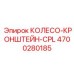 Кронштейн с колесом для подземной техники Epiroc