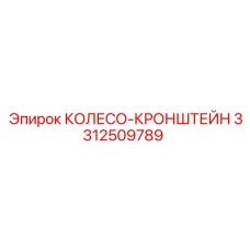 Фото колеса-кронштейна Epiroc 3312509789