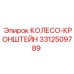 Фото колеса-кронштейна Epiroc 3312509789