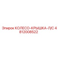 4812008522 КОЛЕСО-КРЫШКА-Л/С Epiroc