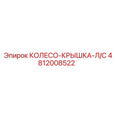 4812008522 КОЛЕСО-КРЫШКА-Л/С Epiroc