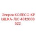 4812008522 КОЛЕСО-КРЫШКА-Л/С Epiroc