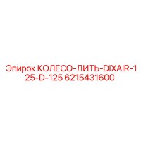 6215431600 КОЛЕСО-ЛИТЬ-DIXAIR-125-D-125 Epiroc