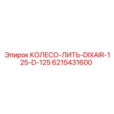 6215431600 КОЛЕСО-ЛИТЬ-DIXAIR-125-D-125 Epiroc