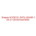 6215431600 КОЛЕСО-ЛИТЬ-DIXAIR-125-D-125 Epiroc