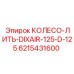 6215431600 КОЛЕСО-ЛИТЬ-DIXAIR-125-D-125 Epiroc