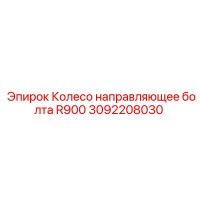 3092208030 Колесо направляющее болта R900 Epiroc