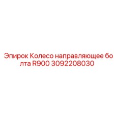 3092208030 Колесо направляющее болта R900 Epiroc