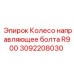 Оригинальное направляющее колесо для буровых установок Epiroc