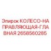 Оригинальное направляющее колесо главной оси 2658560285 Epiroc
