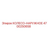 4700250658 КОЛЕСО-НАРУЖНОЕ Epiroc