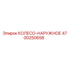 Наружное колесо Epiroc 4700250658 для буровых машин
